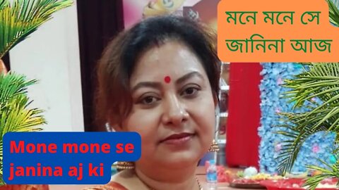 Mone mone se janina aj ki | মনে মনে সে জানিনা আজ