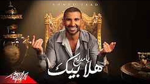 Ahmed Saad - Hala Beek Ya Medala3 Official Music Video - 2023 أحمد سعد - هلا بيك يا مدلع