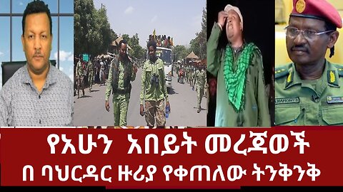 የአሁን አበይት መረጃወች-በባህርዳር ዙሪያ የቀጠለው ትንቅንቅ #dere news #ethiopianews #zena derezena #dere #dera #derenews