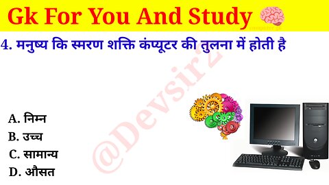 मनुष्य कि स्मरण शक्ति कंप्यूटर की तुलना में होती है? ‎@computerknowledge20 #computer #gkinhindi