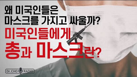 미국인에게 총과 마스크란?