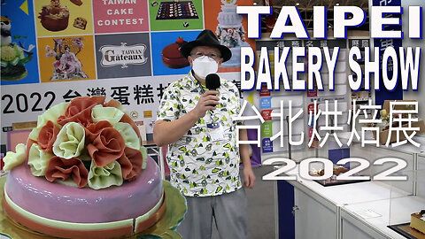 台北烘焙展 Taipei Bakery Show 2022 with 法式烘焙 Mr. Bruno Taipei Pâtissier Français