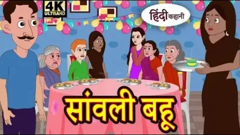 Kahani सांवली बहू - Hindi Kahaniya _ Bedtime Moral Stories _ Hindi Fairy Tales _ Funny Story(360P)