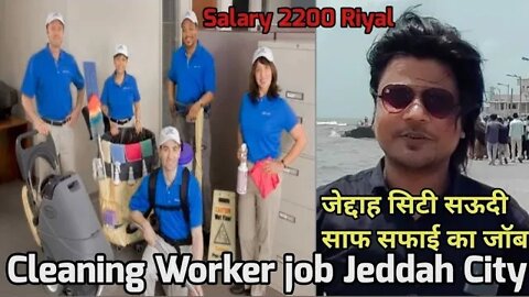 Cleaning Worker job | jeddah City cleaning job | जेद्दाह सिटी सऊदी साफ सफाई का जॉब