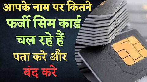 How many SIM issued in your name?🥵Find out justआपके नाम पर कितने SIM जारी? बस 3 क्लिक में चलेगा पता