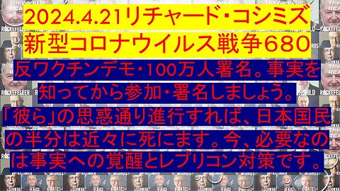 2024.4.21リチャード・コシミズ 新型コロナウイルス戦争６８０