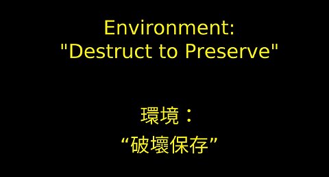 政客和政府如何用他們的環境政策愚弄你 / How politicians and governments fool you with their environmental policies