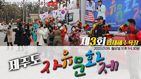 [2023 자유문화제 전국투어] 제주도 자유문화제 제3회 협재해수욕장 - 2023.01.09. 월요일 오후 1시 30분 [자유미래TV]