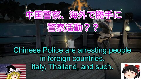 中国警察が海外で勝手に警察活動？ / Chinese police are literally doing Police in foreign countries.