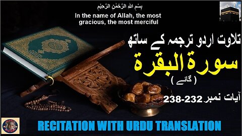 Surah Al-Baqarah Verses 232-238 تلاوت قرآن پاک سورہ ٱلْبَقَرَة (آیات 232-238) اردو ترجمہ کے ساتھ