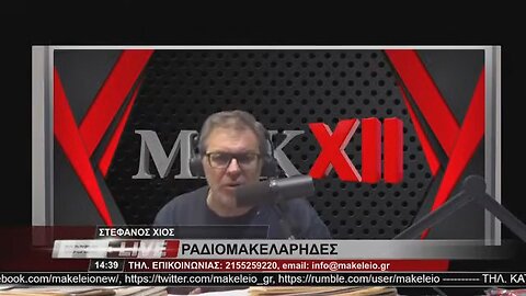 ΣΤΕΦΑΝΟΣ ΧΙΟΣ - ΡΑΔΙΟΜΑΚΕΛΑΡΗΔΕΣ 18-4-2023 / makeleio.gr