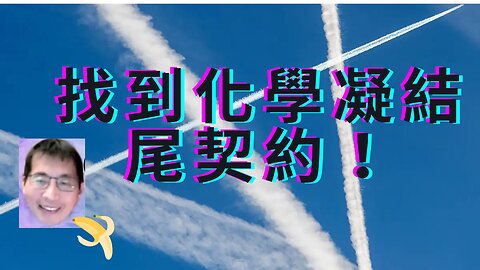 化學凝結尾契約、內容有啥？新冠後台身障人數降？美爸屌打反核、美豬洗產地？柯見前日相侯僅AIT、Pence戰川？誰炸烏水壩？Fed降息轉向？比特幣上沖下洗、陸外匯縮水