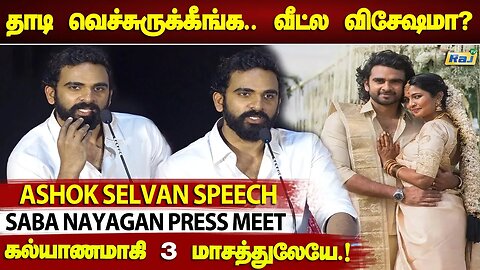 என் கீர்த்தி அப்படி யோசிக்கமாட்டா - Ashok Selvan Q/A with Reporters | Saba Nayagan Press Meet |RajTv