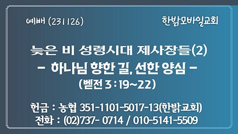 늦은 비 성령시대 제사장들(2) - 하나님 향한 길, 선한 양심(벧전 3:19~22) 231126(일) [예배] 한밝모바일교회