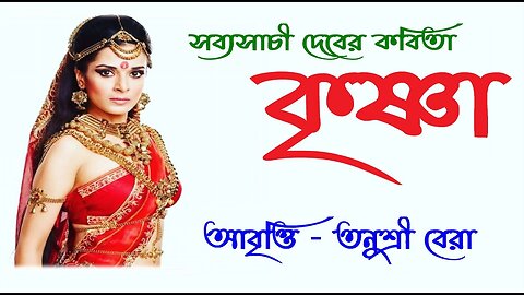 কৃষ্ণা - সব্যসাচী দেব - Krishna - Sabyasachi Deb - তনুশ্রী বেরা - Bangla Kobita - Tanusri Bera