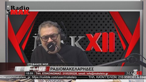 ΣΤΕΦΑΝΟΣ ΧΙΟΣ - ΡΑΔΙΟΜΑΚΕΛΑΡΗΔΕΣ 15-12-2022 | makeleio.gr