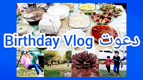 Birthday Vlog دعوت| USA| Pakistani Food Dawat| امریکہ| Izzat