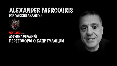 Итоги 27 апреля 2024 года | Александр Меркурис | Alexander Mercouris
