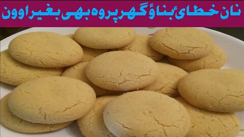 Nan Katai Without Oven Recipe/Rs 200, Say Poray Ghar Kay liye Banaye,Recipe By cook&bake foods