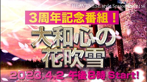 NEW‼️『大和心の花吹雪』HEAVENESE style episode156 (2023.4.2号)