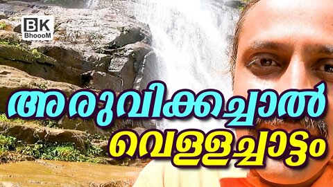 Aruvikkachal Waterfalls | അരുവിക്കച്ചാൽ വെള്ളച്ചാട്ടം | BkBhoooM