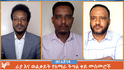 ራያ እና ወልቃይት የአማራ ትግል ቀይ መስመሮች | 251 Agenda | 251 Zare | Ethio 251 Media | April 19