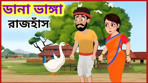 ডানা ভাংগা রাজহাঁস | Bengali Fairy Tales Cartoon | Thakumar Jhuli | Bangla Rupkotha Golpo
