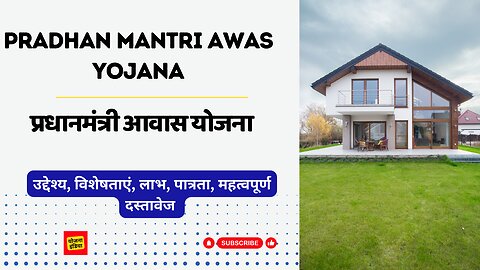 Pradhan Mantri Awaas Yojana- Gramin| Urban | प्रधानमंत्री आवास योजना