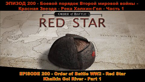 EPISODE 200 - Order of Battle WW2 - Red Star - Khalkin Gol River - Part 1