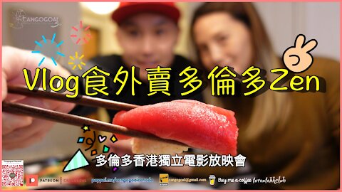 Japanese food in Toronto Vlog食外賣ZenUdon｜化悲憤為食量｜多倫多香港獨立電影放映會｜CanGoGoal Studio