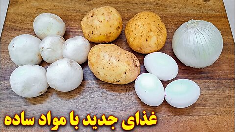 غذای ساده و سریع با سیب زمینی | آموزش آشپزی ایرانی