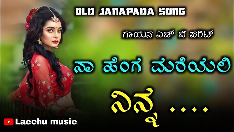 ನಾ ಹೆಂಗ ಮರೆಯಲ್ಲಿ ನಿನ್ನ | old janapada song | Uk Javari Janapada song | old song |