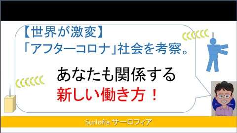 [The world has changed drastically] Consider the "after-corona" society. 【世界が激変】「アフターコロナ」社会を考察。