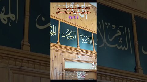 ‎أذان صلاة الجمعة من مسجد مولوي بصوت فارس السعدي Part 3
