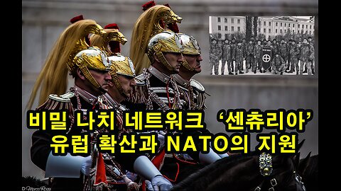 비밀 나치 네트워크 ‘센츄리아’ 유럽 확산과 NATO의 지원 (4/10. 2024)