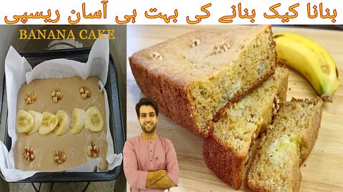 Banana Cake Recipe | Banana Bread Without Oven | How To Make Banana Walnut Cake | اردو / हिंदी`| Sub
