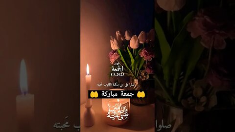 صلوا على النبي 🌿😊#جمعة_مباركة #عليه_افضل_الصلاه_والسلام #جمعه_مباركه