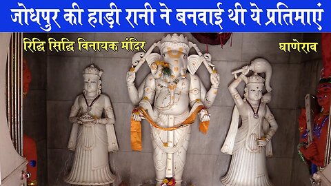 Ridhi Sidhi Vinayak Mandir Ghanerao | जोधपुर की हाड़ी रानी ने बनवाई थी ये प्रतिमाएं