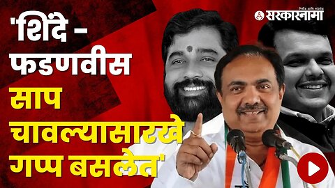 Jayant Patil Criticized Shinde-Fadnavis Government | Politics | Maharashtra | Sarkarnama