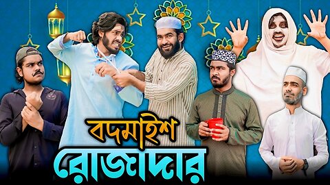 বদমাইশ রোজাদার | Bangla New Funny Video | Your Bhai Brothers | It’s Abir | Salauddin | Rashed