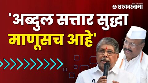 Chandrakant Patil असं का म्हणाले?, पाहा व्हिडीओ | Abdul Sattar | Maharashtra | Sarkarnama