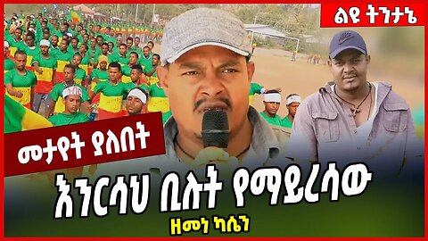 እንርሳህ ቢሉት የማይረሳው... ዘመነ ካሴን Zemene Kassie | Fano | Amhara | Ethiopia