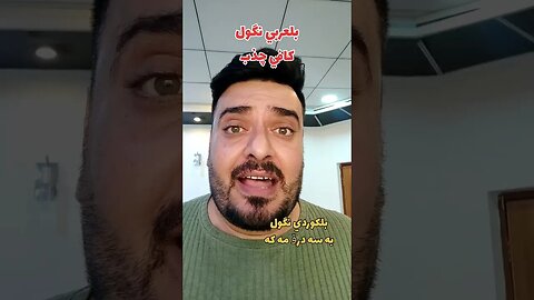 کافي چذب بلكوردي وبلتركماني ؟