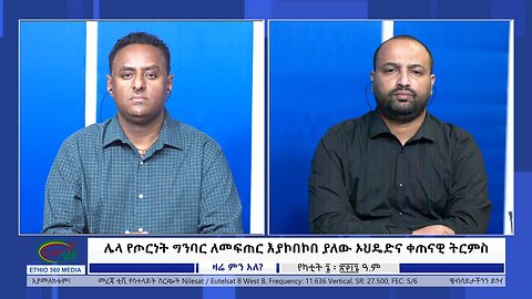 Ethio 360 Zare Min Ale ሌላ የጦርነት ግንባር ለመፍጠር እያኮበኮበ ያለው ኦህዴድና ቀጠናዊ ትርምስ Wed Feb 14, 2024