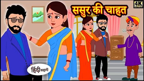 ससुर की चाहत | Unveiling the Father-in-Law's Affection | Hindi kahaniya Hindi Story Moral Stories