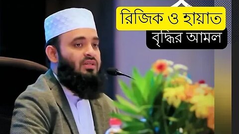 রিজিক ও হায়াত বৃদ্ধির আমল | মিজানুর রহমান আযহারী।