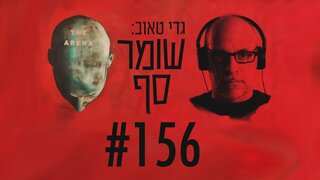 החינוך החרדי - כבר לא מה שחשבתם, גם על לימודי ליבה. שומר סף #156 עם מנחם בומבך