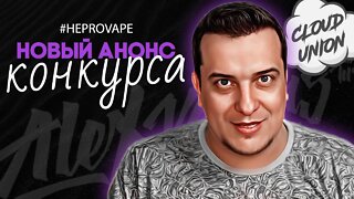 АНОНС нового Конкурса l вопрос / ответ 🚭🔞