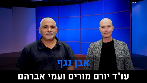 עו"ד יורם מורים ועמי אברהם | אבן נגף