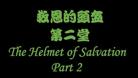The Helmet of Salvation Part 2 / 救恩的頭盔 第二堂 (Doug Riggs)